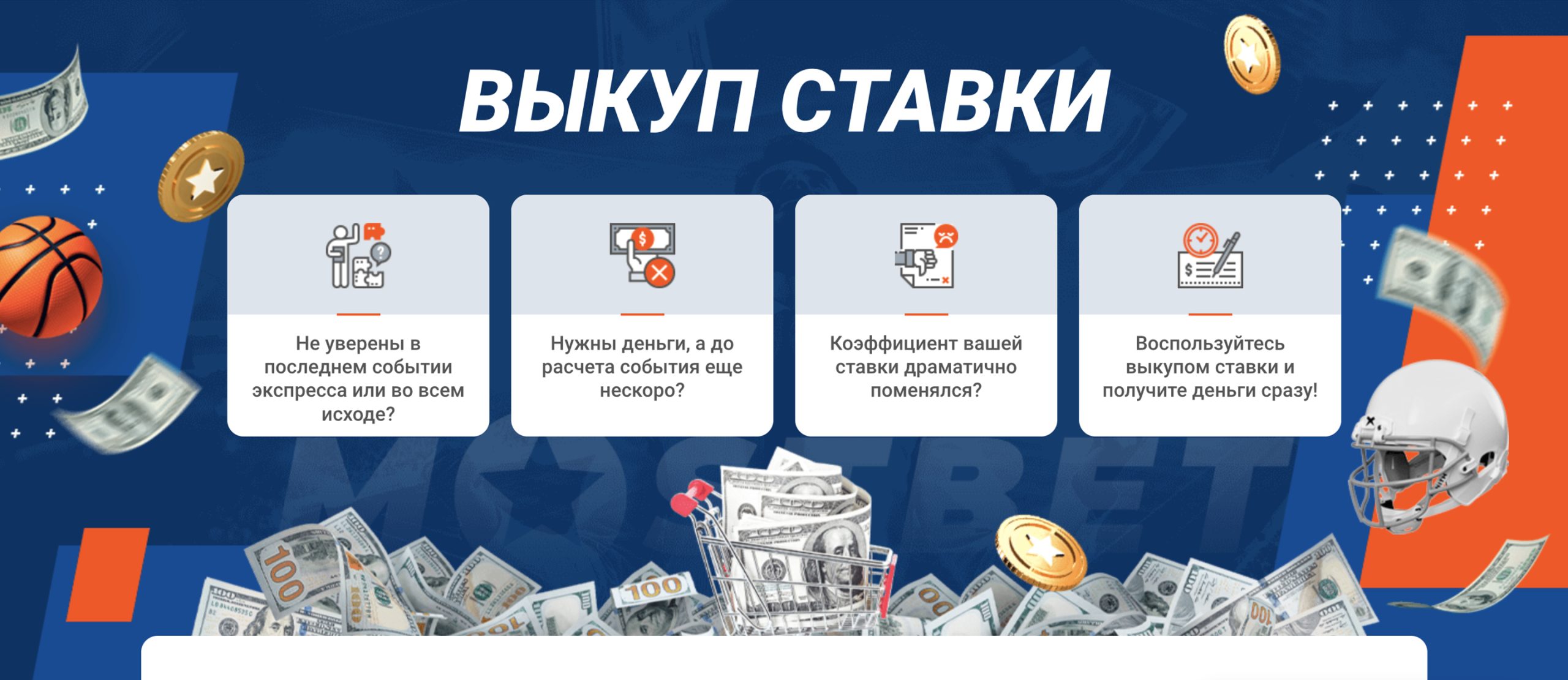 mostbet официальный сайт